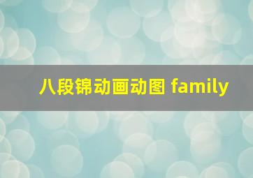 八段锦动画动图 family